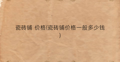 瓷砖铺 价格(瓷砖铺价格一般多少钱)